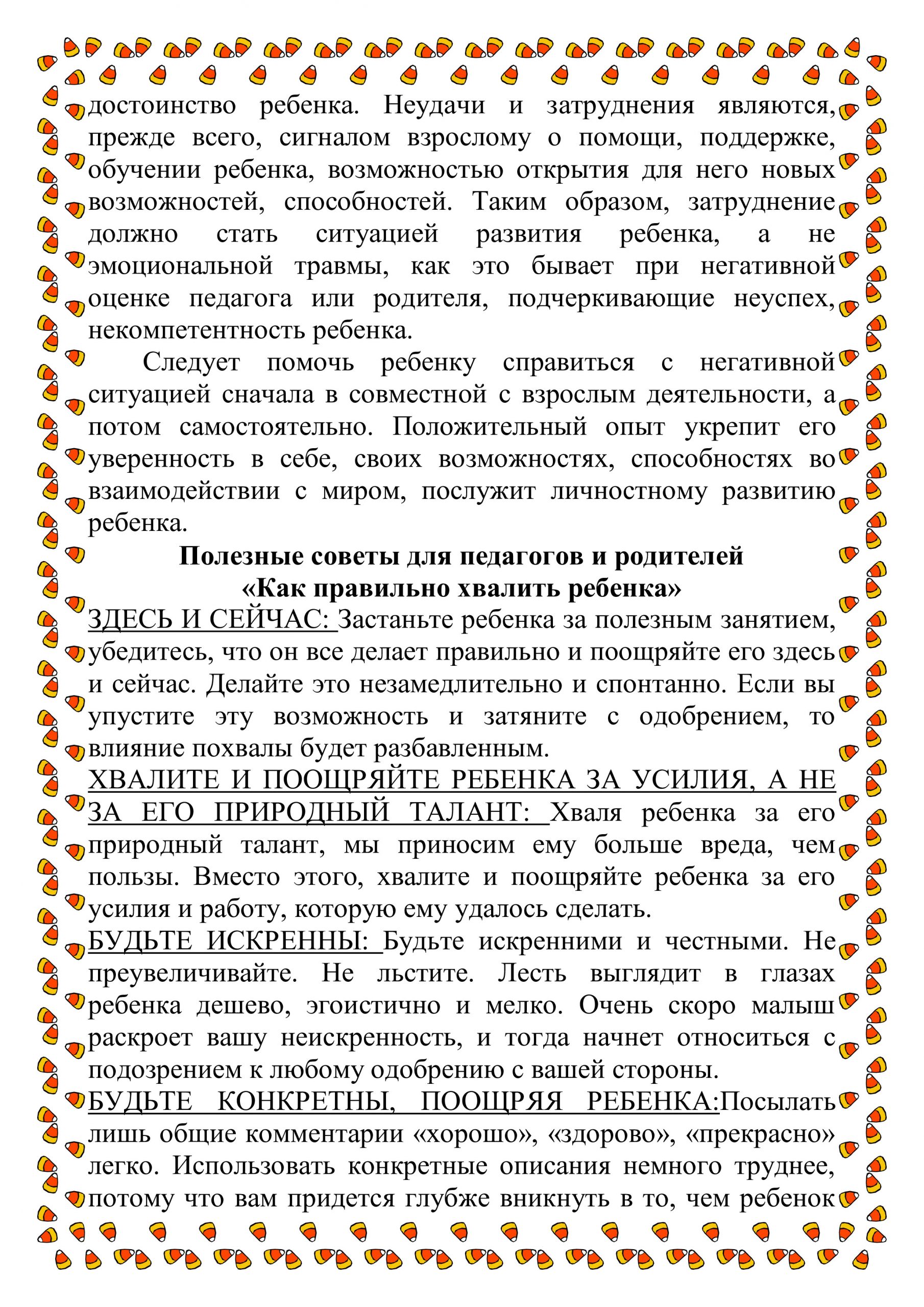 Консультация для родителей: «Похвала и порицание детей. Как быть?» – МАДОУ  